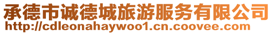 承德市誠德城旅游服務有限公司