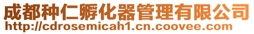 成都種仁孵化器管理有限公司