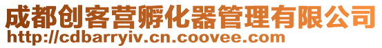 成都創客營孵化器管理有限公司