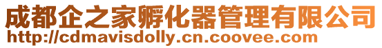 成都企之家孵化器管理有限公司