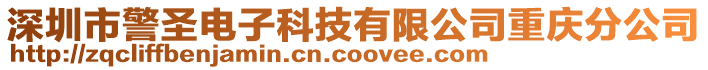 深圳市警圣電子科技有限公司重慶分公司