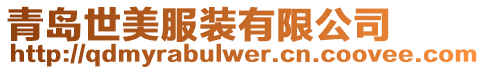 青島世美服裝有限公司
