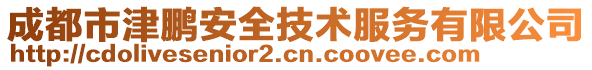 成都市津鵬安全技術(shù)服務(wù)有限公司