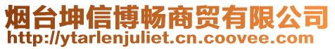 煙臺坤信博暢商貿(mào)有限公司