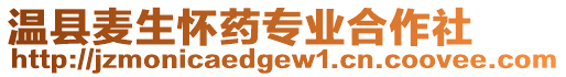 溫縣麥生懷藥專業合作社