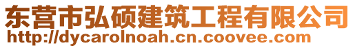 東營市弘碩建筑工程有限公司