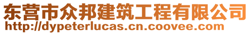 東營(yíng)市眾邦建筑工程有限公司