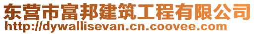 東營市富邦建筑工程有限公司