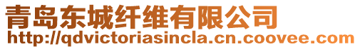 青島東城纖維有限公司