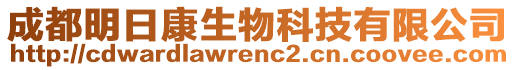 成都明日康生物科技有限公司