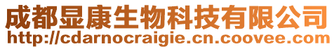 成都顯康生物科技有限公司