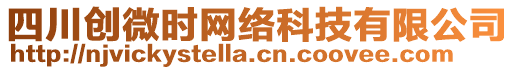 四川創(chuàng)微時(shí)網(wǎng)絡(luò)科技有限公司