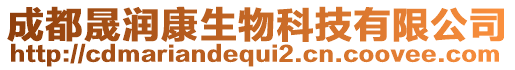 成都晟潤康生物科技有限公司