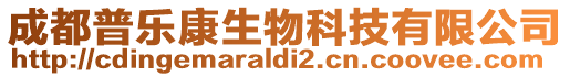 成都普樂康生物科技有限公司