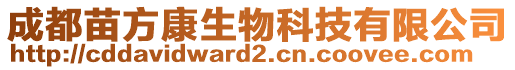 成都苗方康生物科技有限公司