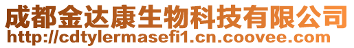 成都金達康生物科技有限公司