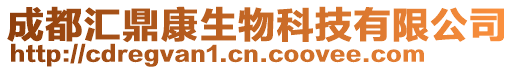 成都匯鼎康生物科技有限公司