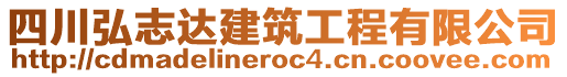 四川弘志達(dá)建筑工程有限公司