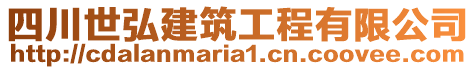 四川世弘建筑工程有限公司