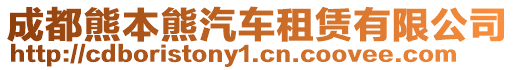 成都熊本熊汽車租賃有限公司