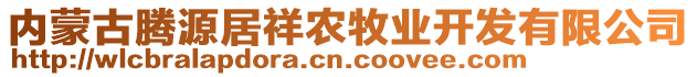 內(nèi)蒙古騰源居祥農(nóng)牧業(yè)開發(fā)有限公司