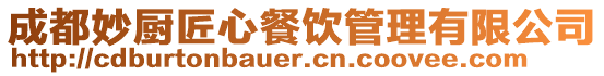 成都妙廚匠心餐飲管理有限公司