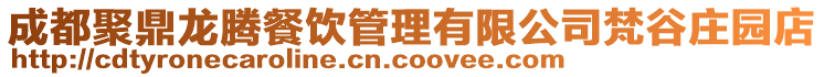 成都聚鼎龍騰餐飲管理有限公司梵谷莊園店