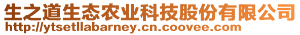 生之道生態(tài)農(nóng)業(yè)科技股份有限公司