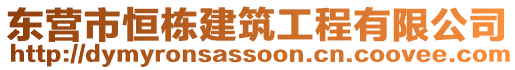 東營(yíng)市恒棟建筑工程有限公司