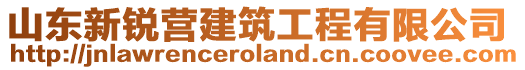 山東新銳營建筑工程有限公司