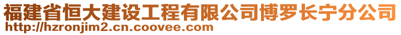 福建省恒大建設工程有限公司博羅長寧分公司