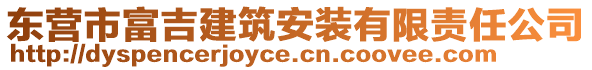 東營市富吉建筑安裝有限責任公司