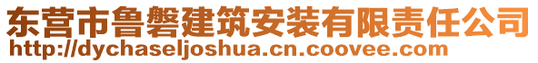 東營(yíng)市魯磐建筑安裝有限責(zé)任公司