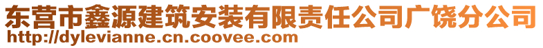 東營市鑫源建筑安裝有限責任公司廣饒分公司