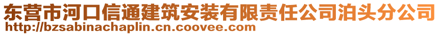 東營(yíng)市河口信通建筑安裝有限責(zé)任公司泊頭分公司