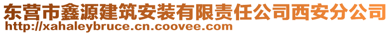 東營市鑫源建筑安裝有限責(zé)任公司西安分公司