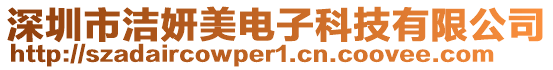 深圳市潔妍美電子科技有限公司