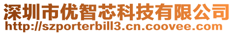 深圳市優(yōu)智芯科技有限公司