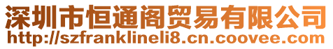 深圳市恒通閣貿(mào)易有限公司