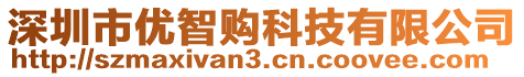 深圳市優(yōu)智購科技有限公司