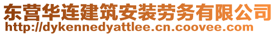 東營華連建筑安裝勞務有限公司