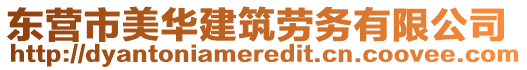 東營(yíng)市美華建筑勞務(wù)有限公司