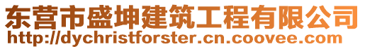 東營市盛坤建筑工程有限公司