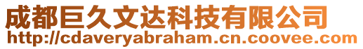 成都巨久文達科技有限公司