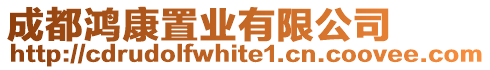 成都鴻康置業(yè)有限公司