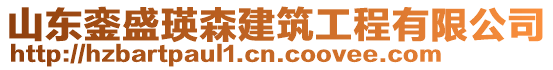 山東鑾盛瑛森建筑工程有限公司