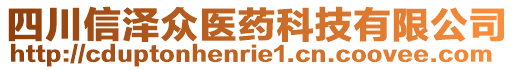 四川信澤眾醫(yī)藥科技有限公司