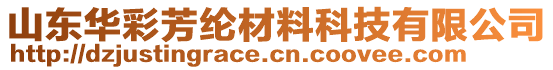 山東華彩芳綸材料科技有限公司