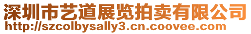 深圳市藝道展覽拍賣有限公司