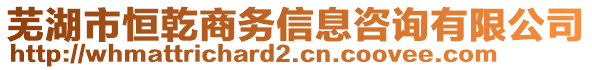 蕪湖市恒乾商務信息咨詢有限公司